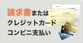 請求書またはクレジットカードコンビニ支払い