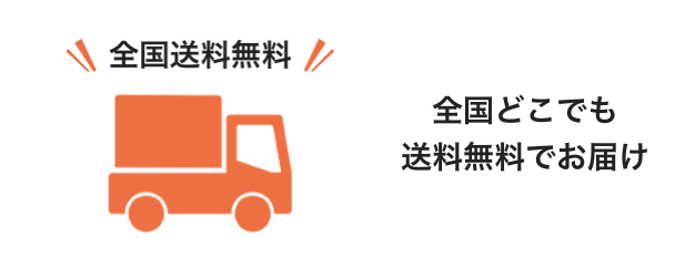 全国どこでも 送料無料でお届け