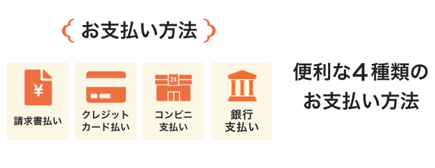 便利な３種類の お支払い方法