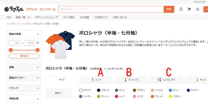 4.ポロシャツ一覧からメンズ用ならAを、ウィメンズならBを、ユニセックスならCをクリック