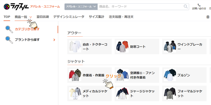 公式サイト・商品一覧から「作業着・作業服」をクリック